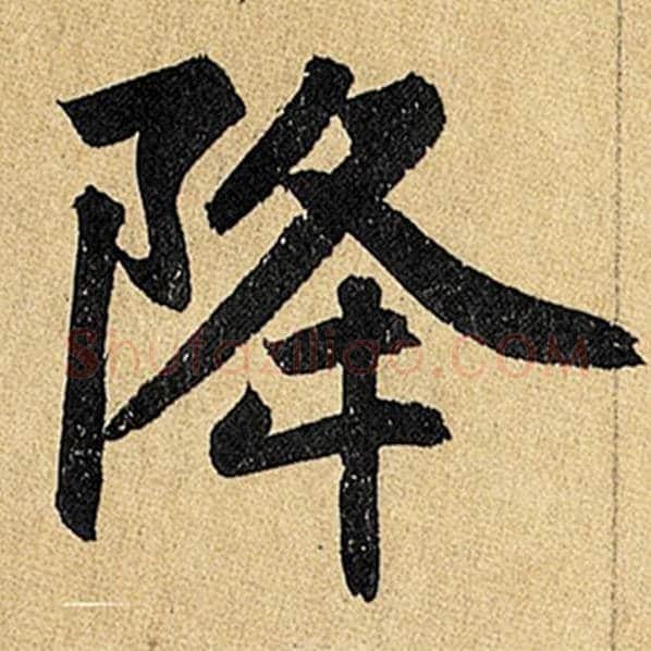 赵孟頫毛笔楷书降字的写法,摘自赵孟頫书法作品玄妙观重修三门记