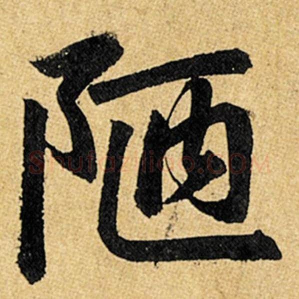赵孟頫毛笔楷书陋字的写法,摘自赵孟頫书法作品玄妙观重修三门记