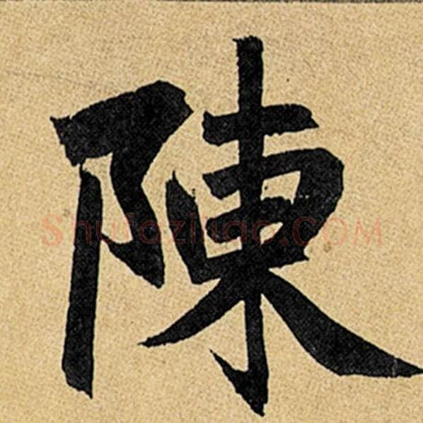 赵孟頫毛笔楷书陈字的写法,摘自赵孟頫书法作品玄妙观重修三门记