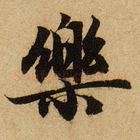 赵孟頫毛笔楷书乐字的写法,摘自赵孟頫书法作品前后赤壁赋
