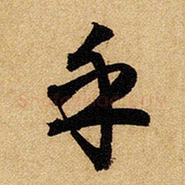 赵孟頫毛笔楷书乎字的写法,摘自赵孟頫书法作品前后赤壁赋