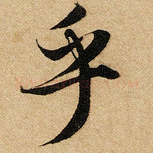 赵孟頫毛笔楷书乎字的写法,摘自赵孟頫书法作品前后赤壁赋