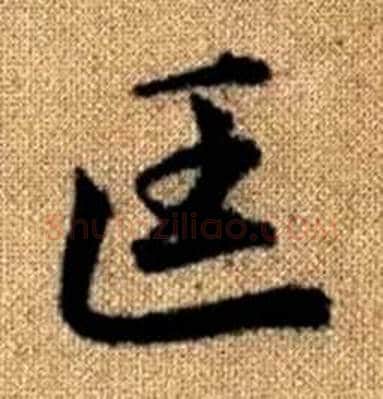 匡字赵孟頫毛笔楷书写法,摘自真草千字文