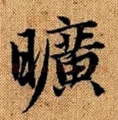 曠字赵孟頫毛笔楷书写法,摘自真草千字文