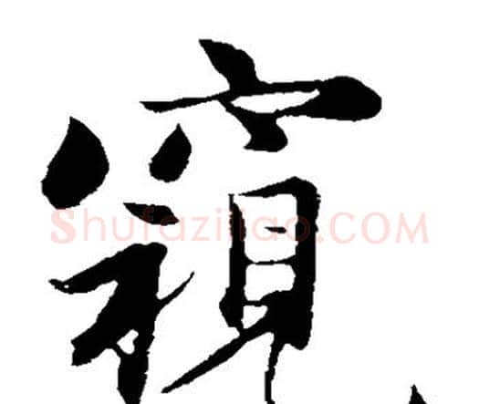 窥字赵孟頫毛笔楷书写法,摘自赵孟頫毛笔楷书作品