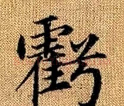虧字赵孟頫毛笔楷书写法,摘自真草千字文