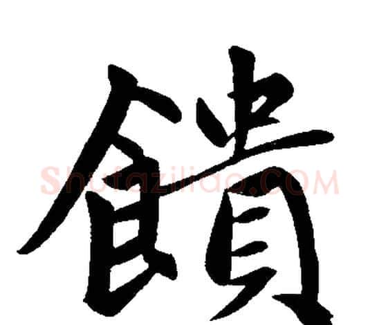 饋字赵孟頫毛笔楷书写法,摘自赵孟頫毛笔楷书作品