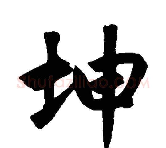 坤字赵孟頫毛笔楷书写法,摘自赵孟頫毛笔楷书作品