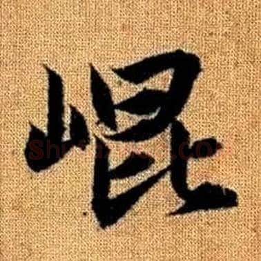 崐字赵孟頫毛笔楷书写法,摘自真草千字文