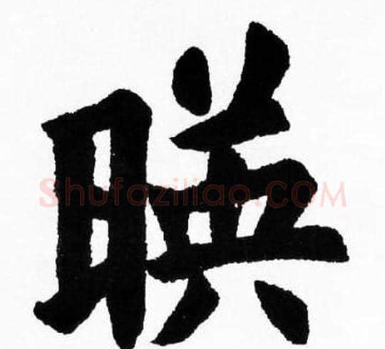 暎字胡问遂毛笔楷书写法,摘自胡问遂毛笔楷书作品