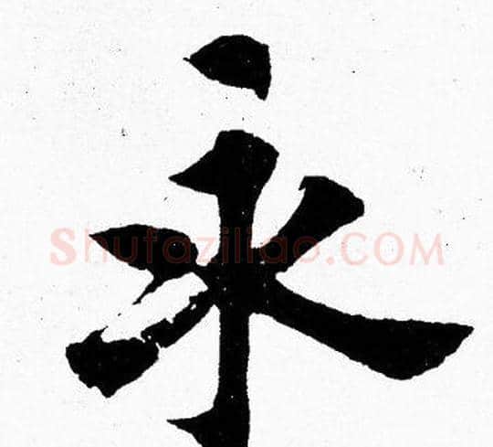 永字胡问遂毛笔楷书写法,摘自胡问遂毛笔楷书作品