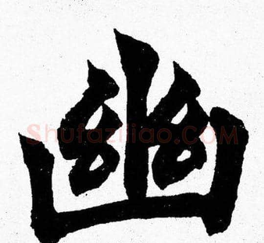 幽字胡问遂毛笔楷书写法,摘自胡问遂毛笔楷书作品