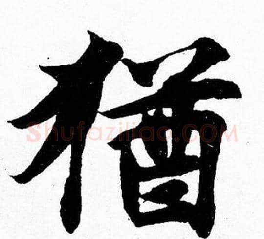 猶字胡问遂毛笔楷书写法,摘自胡问遂毛笔楷书作品