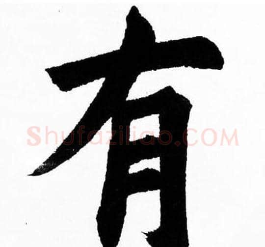 有字胡问遂毛笔楷书写法,摘自胡问遂毛笔楷书作品
