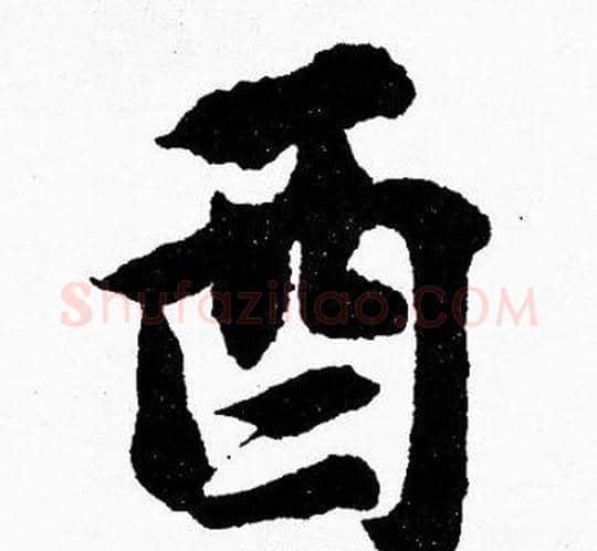 酉字胡问遂毛笔楷书写法,摘自胡问遂毛笔楷书作品