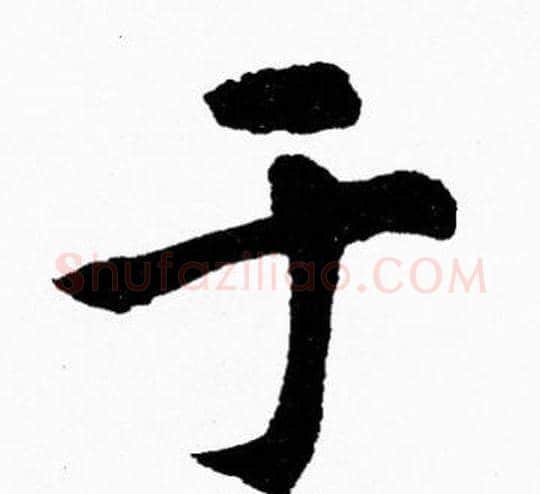 于字胡问遂毛笔楷书写法,摘自胡问遂毛笔楷书作品