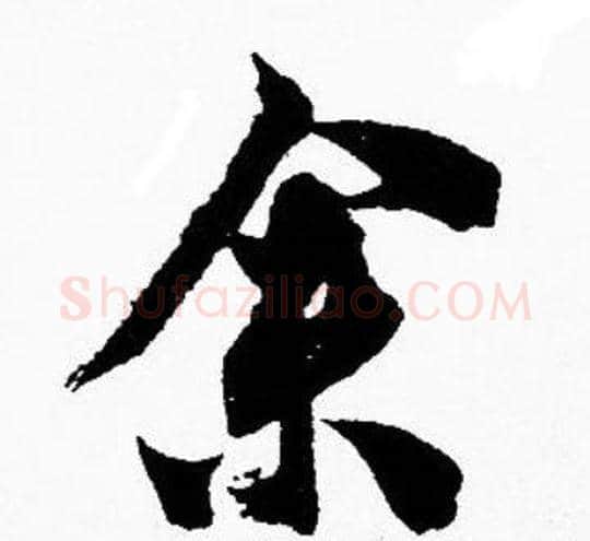 余字胡问遂毛笔楷书写法,摘自胡问遂毛笔楷书作品