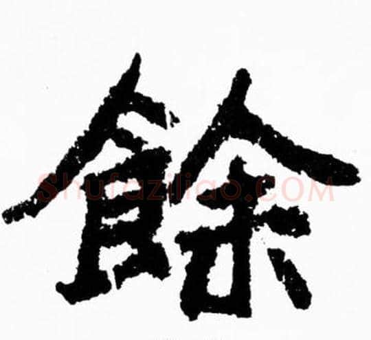 餘字胡问遂毛笔楷书写法,摘自胡问遂毛笔楷书作品