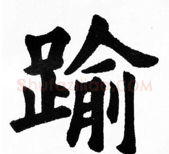 踰字胡问遂毛笔楷书写法,摘自胡问遂毛笔楷书作品