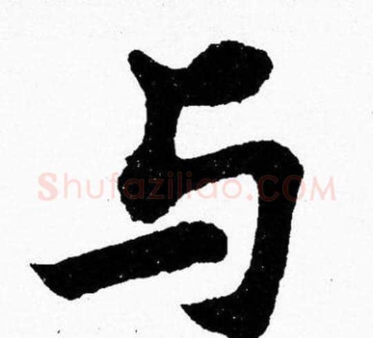 与字胡问遂毛笔楷书写法,摘自胡问遂毛笔楷书作品