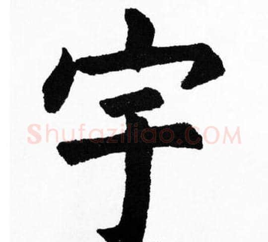 宇字胡问遂毛笔楷书写法,摘自胡问遂毛笔楷书作品