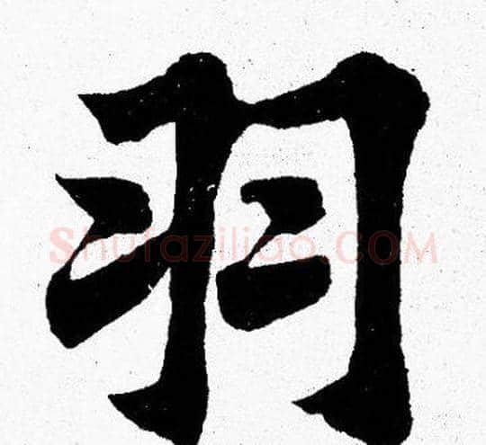 羽字胡问遂毛笔楷书写法,摘自胡问遂毛笔楷书作品