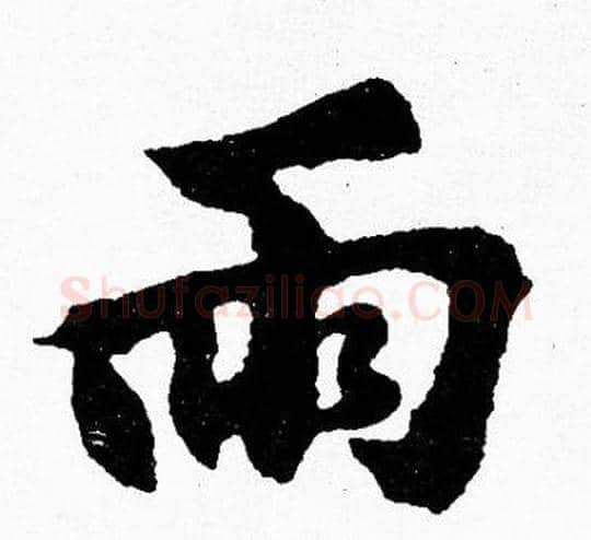 雨字胡问遂毛笔楷书写法,摘自胡问遂毛笔楷书作品