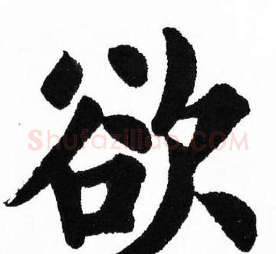 欲字胡问遂毛笔楷书写法,摘自胡问遂毛笔楷书作品