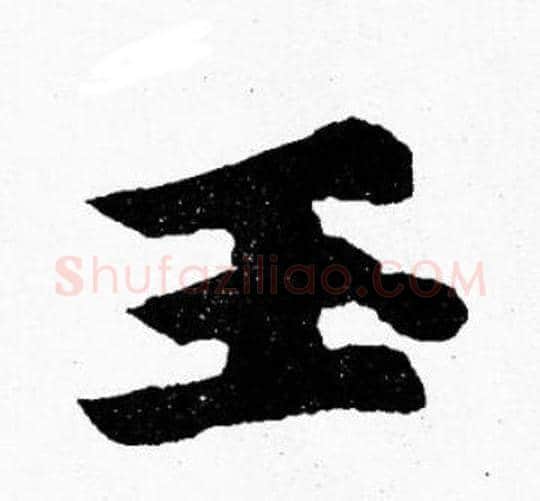 玉字胡问遂毛笔楷书写法,摘自胡问遂毛笔楷书作品