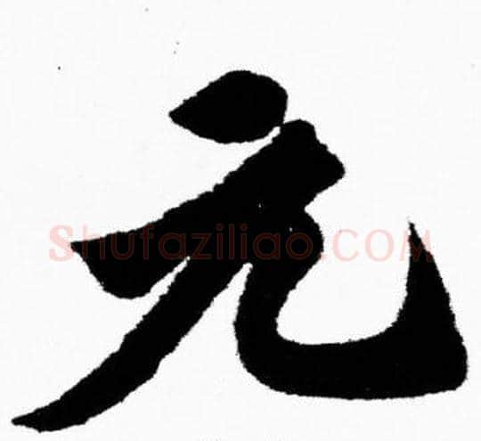元字胡问遂毛笔楷书写法,摘自胡问遂毛笔楷书作品