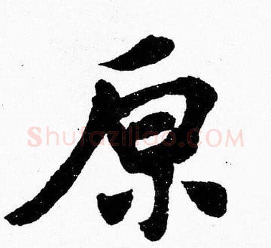 原字胡问遂毛笔楷书写法,摘自胡问遂毛笔楷书作品