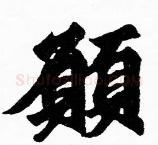 願字胡问遂毛笔楷书写法,摘自胡问遂毛笔楷书作品