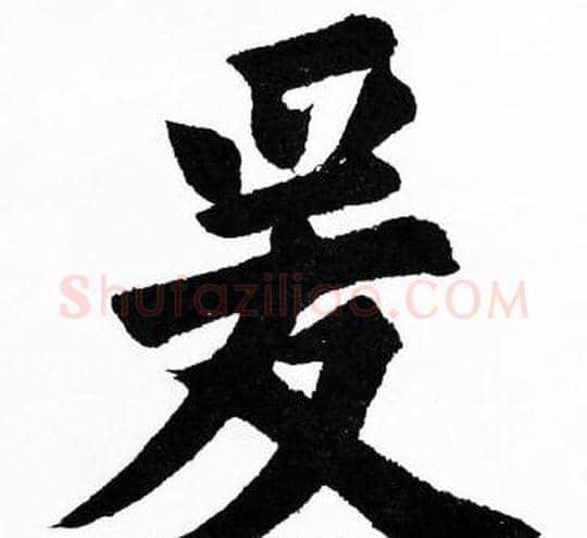 爰字胡问遂毛笔楷书写法,摘自胡问遂毛笔楷书作品