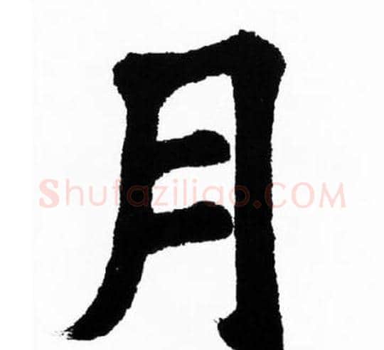 月字胡问遂毛笔楷书写法,摘自胡问遂毛笔楷书作品