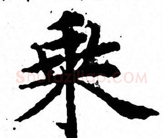 乘字文征明毛笔小楷写法,摘自文征明毛笔小楷作品