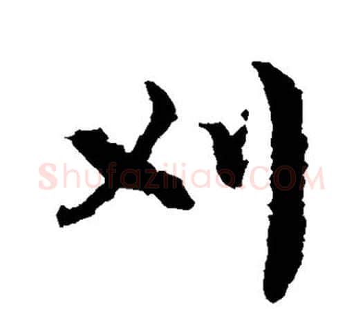 刈字文征明毛笔楷书写法,摘自文征明毛笔楷书作品
