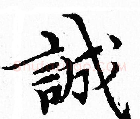 誠字文征明毛笔小楷写法,摘自文征明毛笔小楷作品