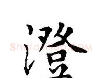 澄字文征明毛笔小楷写法,摘自文征明毛笔小楷作品