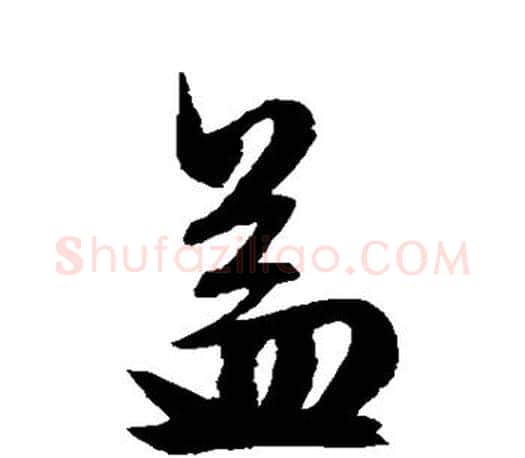 益字文征明毛笔楷书写法,摘自文征明毛笔楷书作品