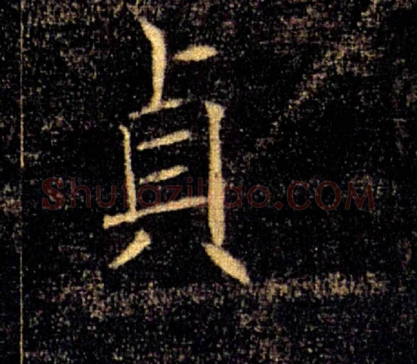 貞毛笔楷书写法,摘自唐褚遂良雁塔圣教序