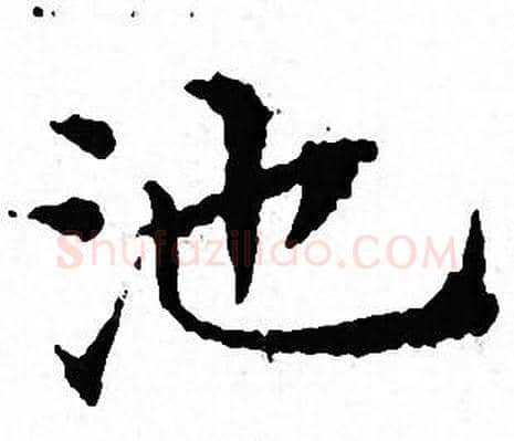 池字文征明毛笔小楷写法,摘自文征明毛笔小楷作品