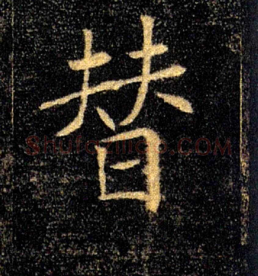 替毛笔楷书写法,摘自唐褚遂良雁塔圣教序