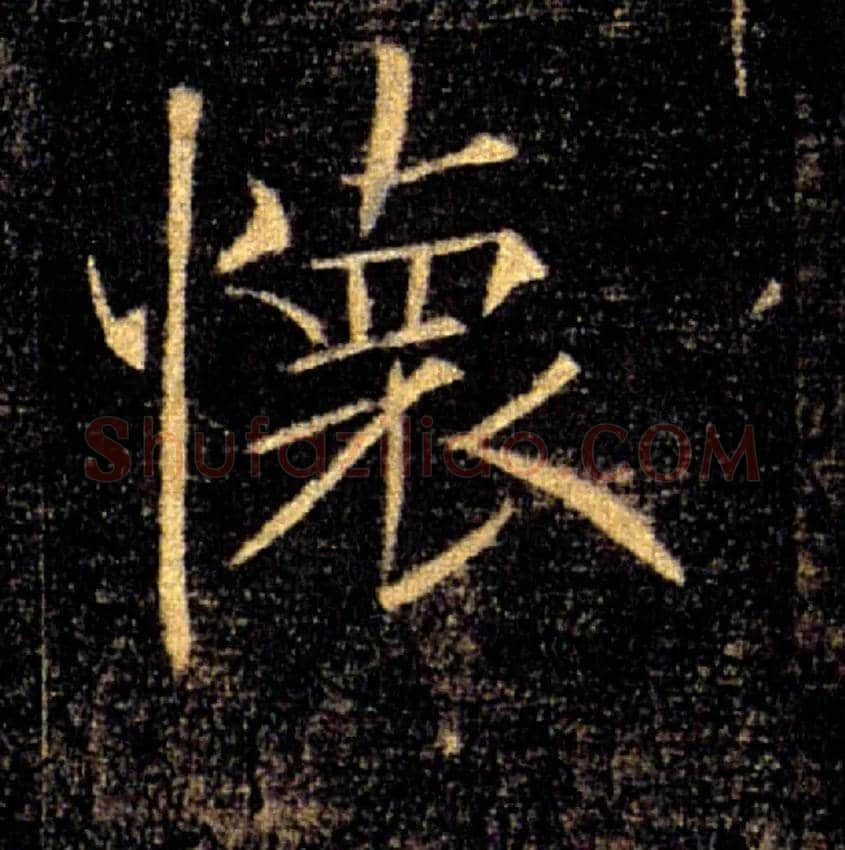 懷毛笔楷书写法,摘自唐褚遂良雁塔圣教序