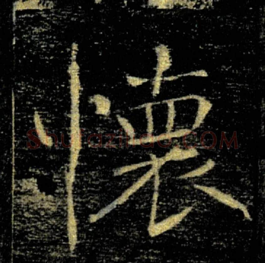 懷毛笔楷书写法,摘自唐褚遂良雁塔圣教序
