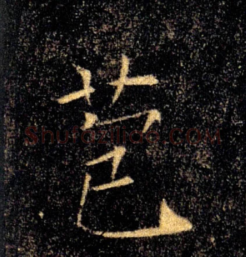 苞毛笔楷书写法,摘自唐褚遂良雁塔圣教序