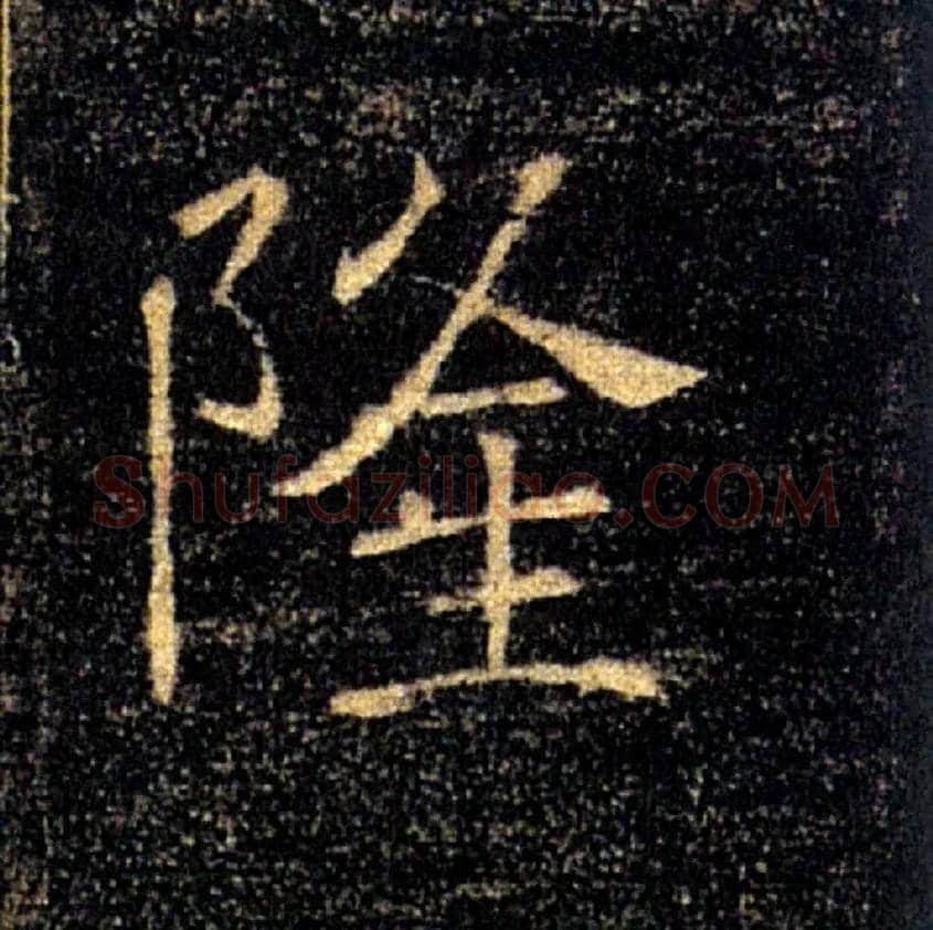 隆毛笔楷书写法,摘自唐褚遂良雁塔圣教序