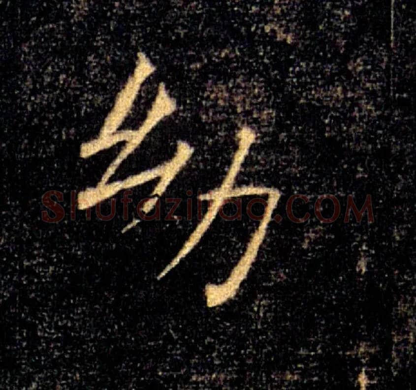 幼毛笔楷书写法,摘自唐褚遂良雁塔圣教序
