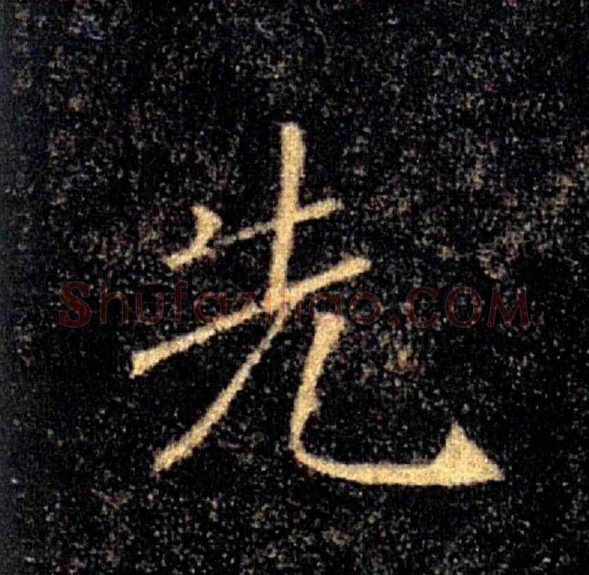 先毛笔楷书写法,摘自唐褚遂良雁塔圣教序
