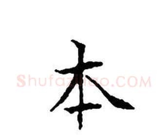 本字文征明毛笔小楷写法,摘自文征明毛笔小楷作品