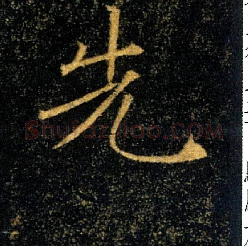 先毛笔楷书写法,摘自唐褚遂良雁塔圣教序